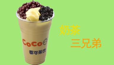 coco都可茶飲